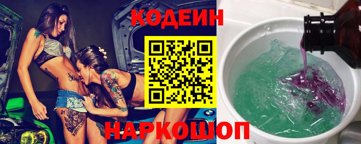 Codein напиток Lean (лин) Котовск