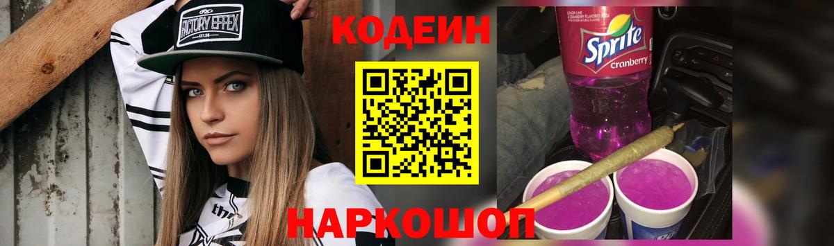 Codein Purple Drank  Кодеин напиток Lean (лин)  Вход с VPN  Котовск 